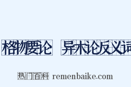 格物要论·异木论反义词是什么意思的图片